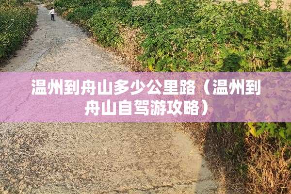 温州到舟山多少公里路（温州到舟山自驾游攻略）