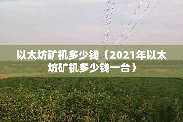 以太坊矿机多少钱（2021年以太坊矿机多少钱一台）
