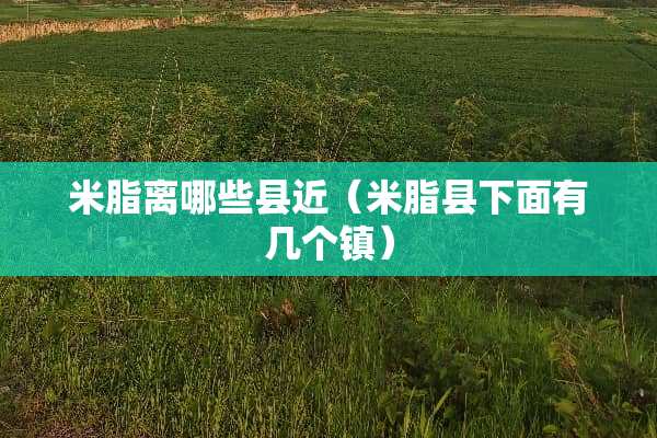 米脂离哪些县近（米脂县下面有几个镇）