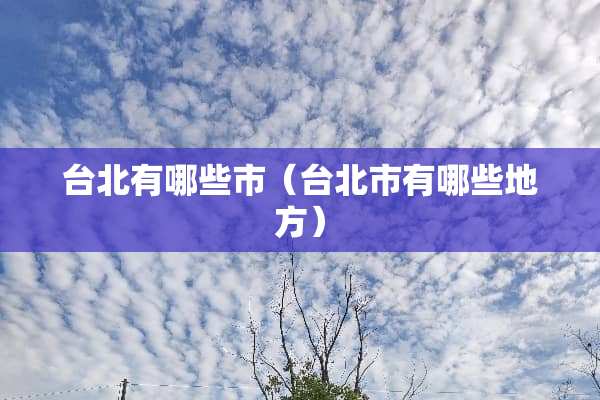 台北有哪些市（台北市有哪些地方）