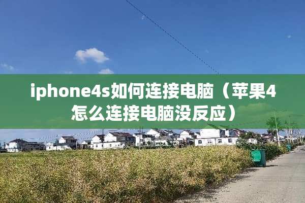 iphone4s如何连接电脑（苹果4怎么连接电脑没反应）
