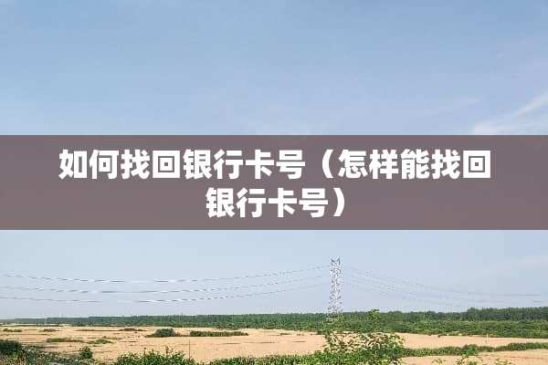 如何找回***号（怎样能找回***号）