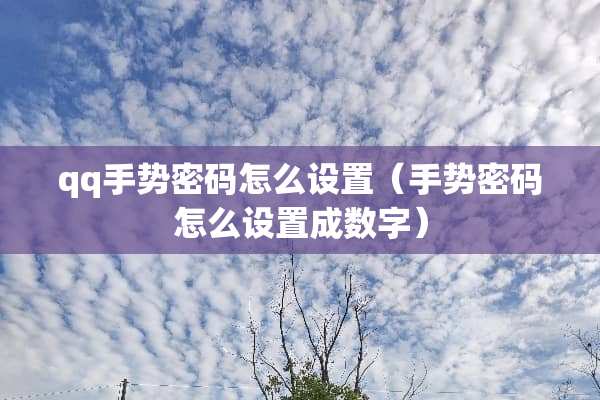 qq手势密码怎么设置（手势密码怎么设置成数字）