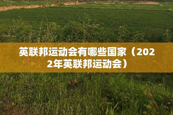 英联邦运动会有哪些国家（2022年英联邦运动会）
