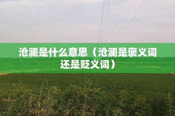 沧澜是什么意思（沧澜是褒义词还是贬义词）