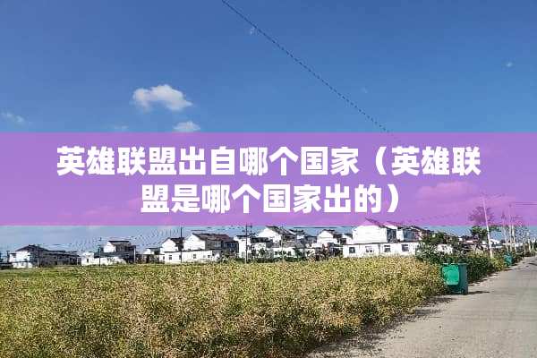 英雄联盟出自哪个国家（英雄联盟是哪个国家出的）