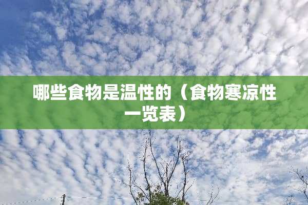 哪些食物是温性的（食物寒凉性一览表）