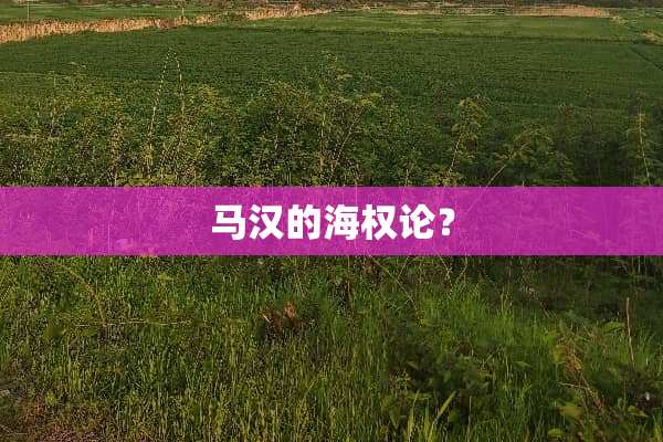 马汉的海权论？