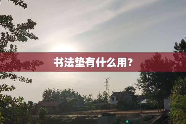 书法垫有什么用？