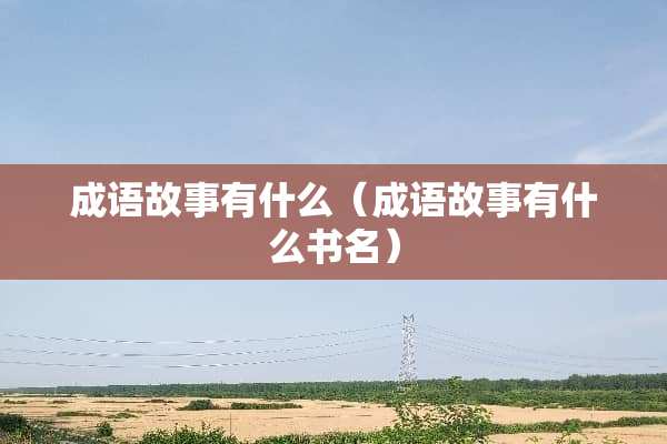 成语故事有什么（成语故事有什么书名）