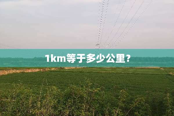 1km等于多少公里？