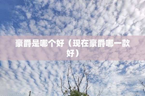 豪爵是哪个好（现在豪爵哪一款好）
