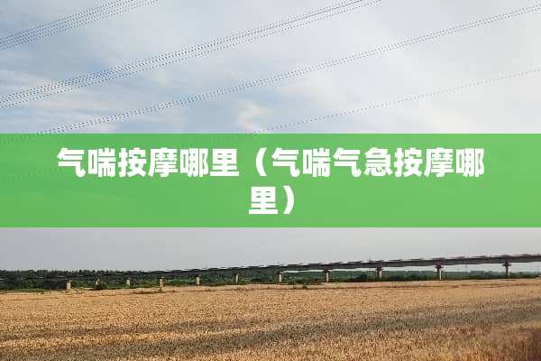 气喘按摩哪里（气喘气急按摩哪里）
