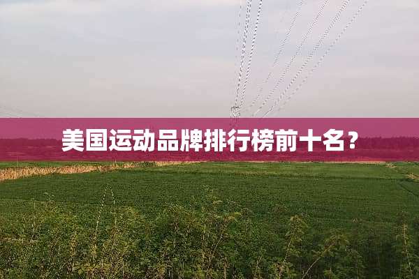 美国运动品牌排行榜前十名？