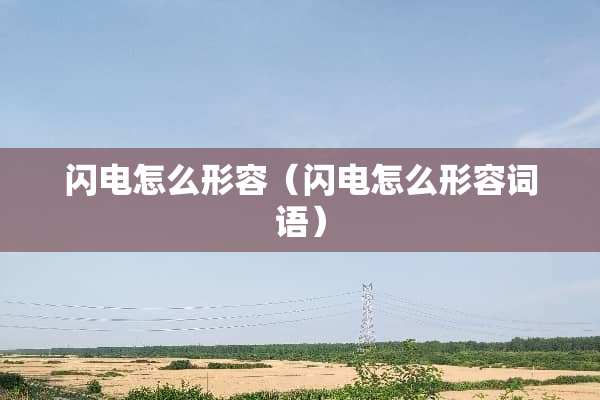 闪电怎么形容（闪电怎么形容词语）