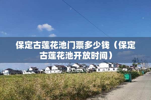 保定古莲花池门票多少钱（保定古莲花池开放时间）