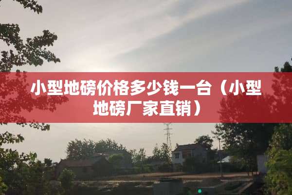 小型**价格多少钱一台（小型**厂家直销）