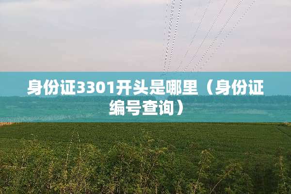 身份证3301开头是哪里（身份证编号查询）