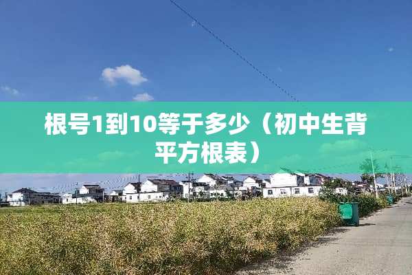 根号1到10等于多少（初中生背平方根表）