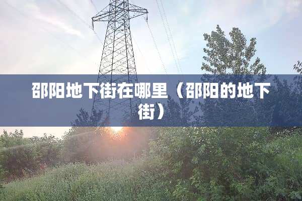 邵阳地下街在哪里（邵阳的地下街）
