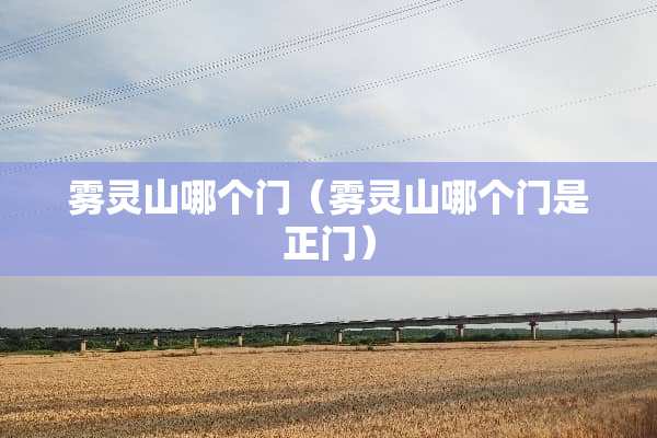 雾灵山哪个门（雾灵山哪个门是正门）