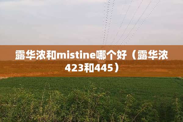 露华浓和mistine哪个好（露华浓423和445）