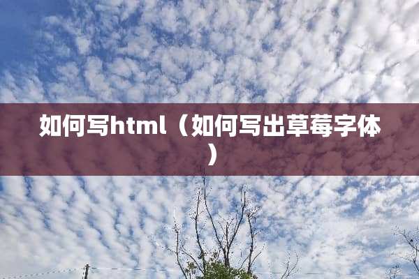 如何写html（如何写出草莓字体）
