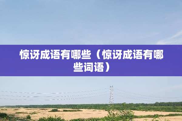 惊讶成语有哪些（惊讶成语有哪些词语）