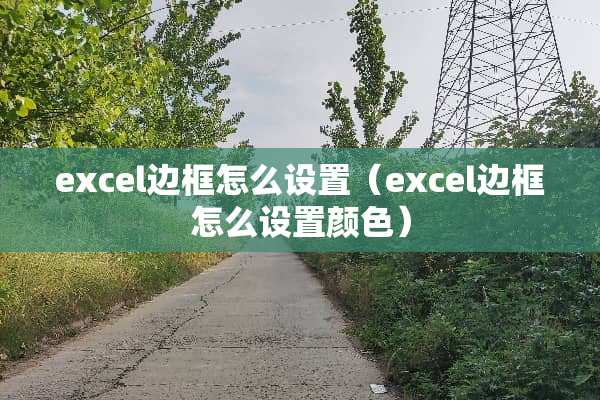 excel边框怎么设置（excel边框怎么设置颜色）