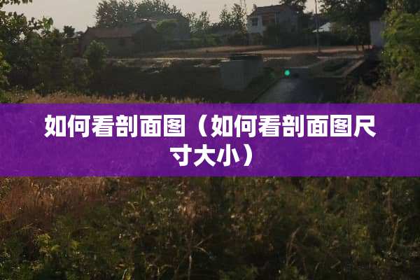 如何看剖面图（如何看剖面图尺寸大小）