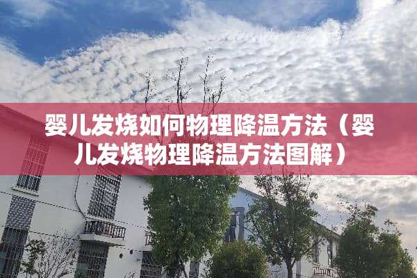 婴儿发烧如何物理降温方法（婴儿发烧物理降温方法图解）