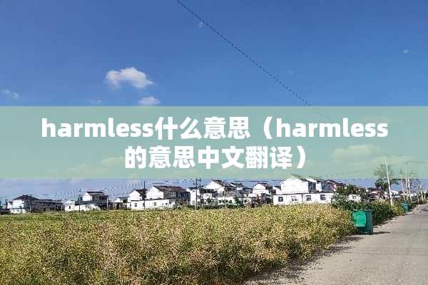 harmless什么意思（harmless的意思中文翻译）