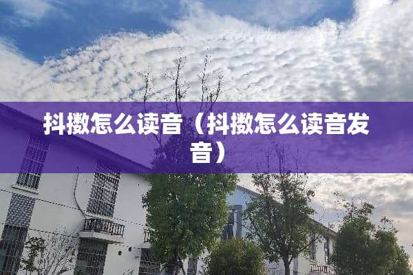 抖擞怎么读音（抖擞怎么读音发音）