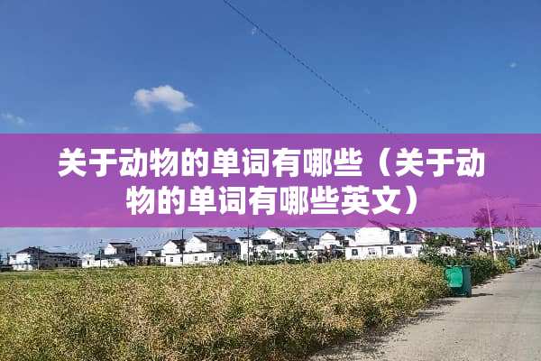 关于动物的单词有哪些（关于动物的单词有哪些英文）