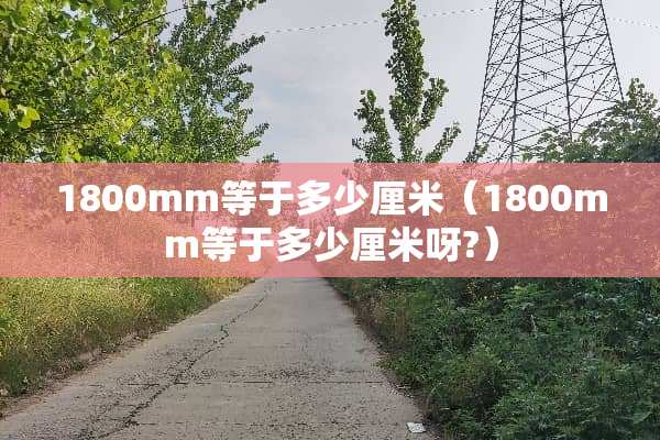 1800mm等于多少厘米（1800mm等于多少厘米呀?）