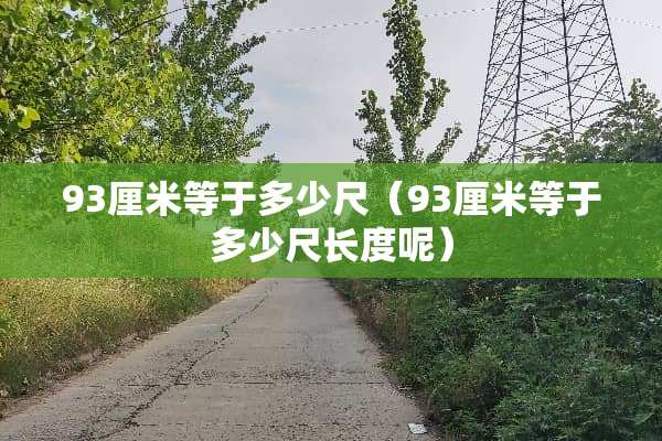 93厘米等于多少尺（93厘米等于多少尺长度呢）
