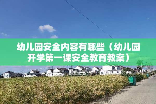 幼儿园安全内容有哪些（幼儿园开学第一课安全教育教案）