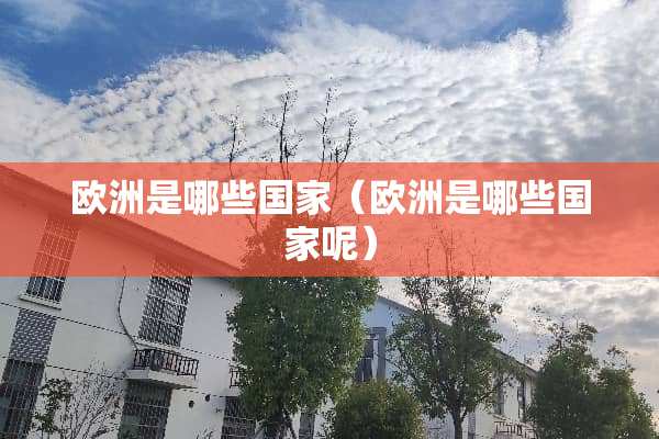 欧洲是哪些国家（欧洲是哪些国家呢）