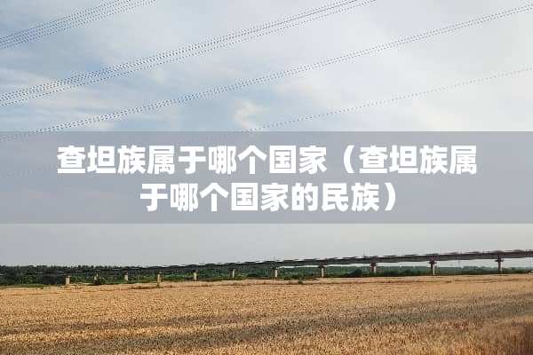 查坦族属于哪个国家（查坦族属于哪个国家的民族）