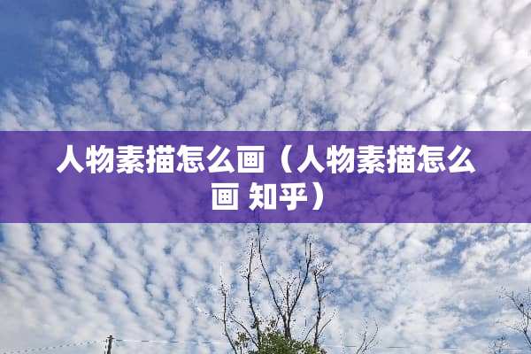 人物素描怎么画（人物素描怎么画 知乎）