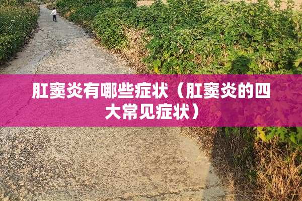 *窦炎有哪些症状（*窦炎的四大常见症状）