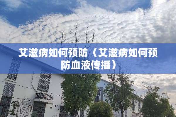***如何预防（***如何预防血液传播）