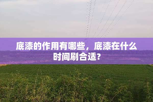 底漆的作用有哪些，底漆在什么时间刷合适？