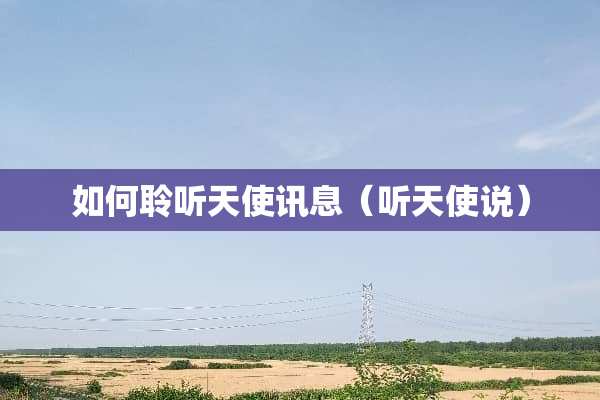 如何聆听天使讯息（听天使说）