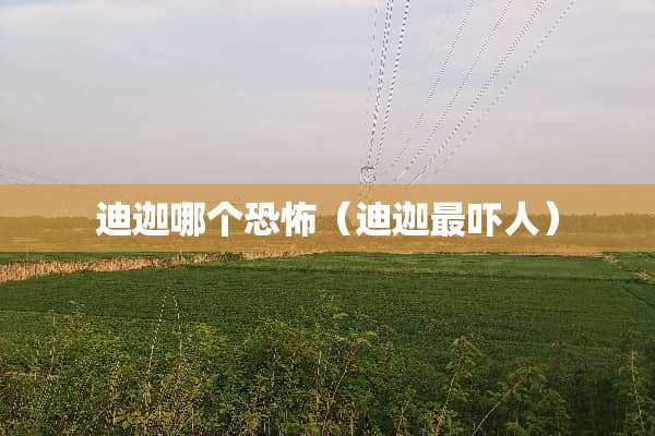 迪迦哪个恐怖（迪迦最吓人）