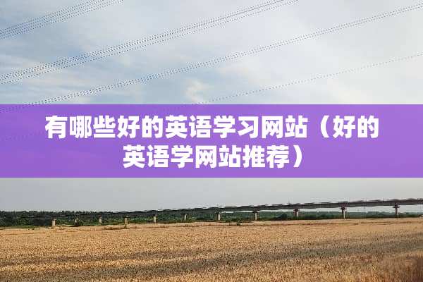 有哪些好的英语学习网站（好的英语学网站推荐）