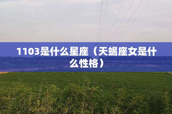1103是什么星座（天蝎座女是什么性格）
