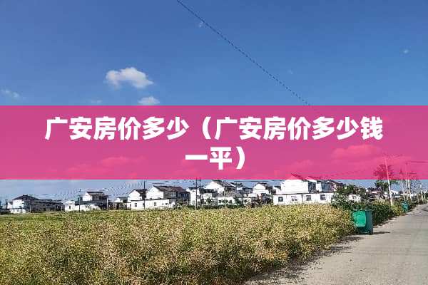 广安房价多少（广安房价多少钱一平）
