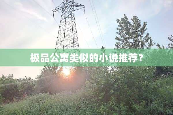 极品公寓类似的小说推荐？