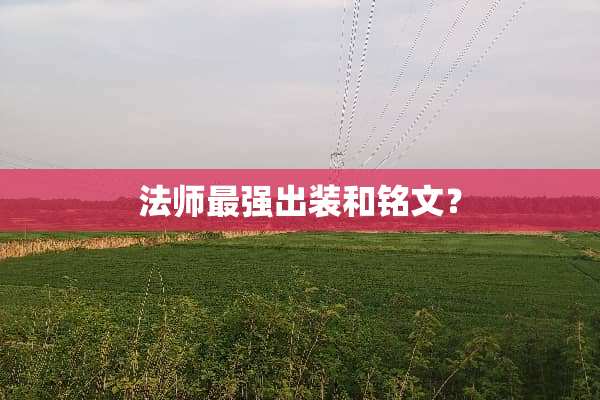 法师最强出装和铭文？